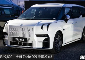 新车价 RM349,800 起！全新 Zeekr 009 我国发布，马力 603Hp，4.5秒100KM/H，满电 582KM 的中国豪华 MPV！