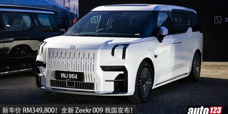 新车价 RM349,800 起!全新 Zeekr 009 我国发布,马力 603Hp,4.5秒100KM/H,满电 582KM 的中国豪华 MPV!