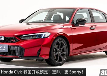 新款 2025 Honda Civic 我国公开预定！外形更 Sporty，2.0L e:HEV 引擎 / 1.5L Turbo 引擎！