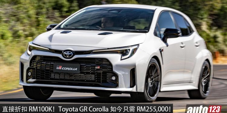 折扣 RM100,000!我国 Toyota GR Corolla 新车大优惠,如今只需 RM255,000 就可买到 300Hp 的日本钢炮!