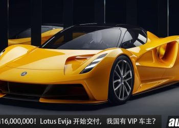 售价 RM16,000,000！Lotus Evija 开始交车，马力 2000PS，9秒300KM/H，全球限量 130 辆！