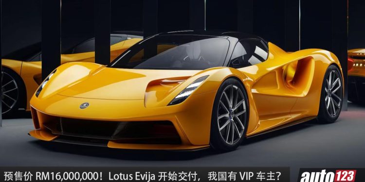 售价 RM16,000,000！Lotus Evija 开始交车，马力 2000PS，9秒300KM/H，全球限量 130 辆！
