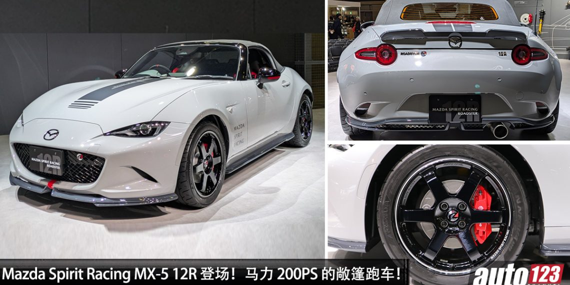 史上最强 MX-5！Mazda Spirit Racing MX-5 12R 登场，2.0L Skyactiv 引擎马力 200PS！