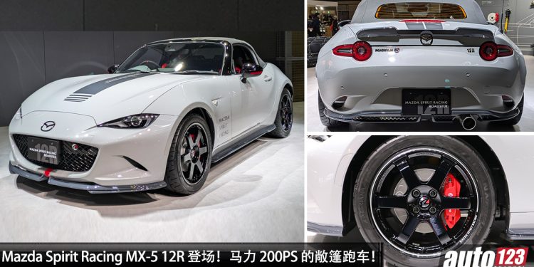 史上最强 MX-5!Mazda Spirit Racing MX-5 12R 登场,2.0L Skyactiv 引擎马力 200PS!