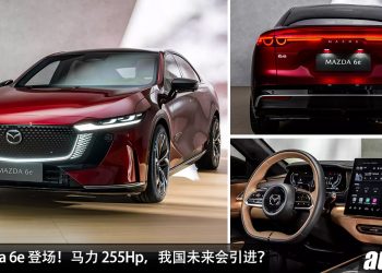 我国会引进？全新 Mazda 6e 发布，马力 255Hp，7.6秒100KM/H，外形科幻，内装豪华！