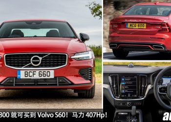 花小钱买大马力！二手 Volvo S60 如今大约 RM151,800 买到，2.0L Turbo 引擎，马力 407Hp，4.4秒100KM/H！