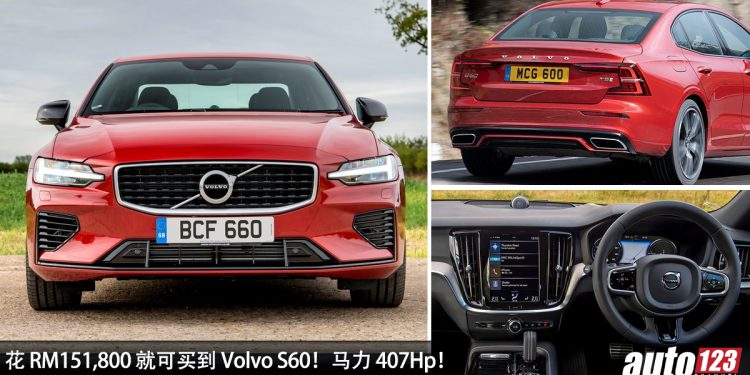 花小钱买大马力！二手 Volvo S60 如今大约 RM151,800 买到，2.0L Turbo 引擎，马力 407Hp，4.4秒100KM/H！