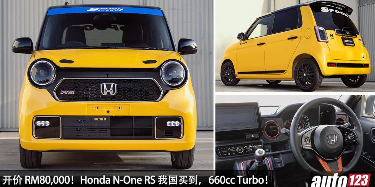 开价 RM80,000!Honda N-One RS 我国买到,660cc Turbo 引擎,马力 64Hp 的“小小钢炮”!