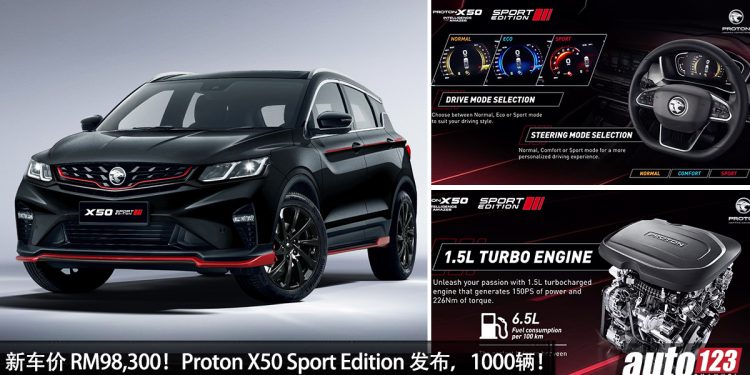 新车价 RM98,300!运动版 Proton X50 Sport Edition 发布,限量 1000 辆,外形更帅,配备更好!