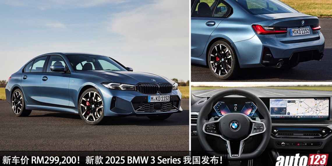 价格小涨！2025 BMW 3 Series 我国发布，新车价 RM299,200 起，2.0L Turbo 引擎，马力 258Hp！