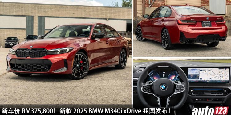 新车价 RM375,800！新款 2025 BMW M340i xDrive 我国发布，3.0L 直列六缸引擎，马力 382Hp，4.4秒100KM/H！