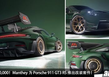 改装费用超过 RM500,000！Manthey 为 Porsche 911 GT3 RS 推出改装套件，下压力比 F1 赛车还强！