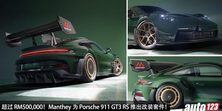 改装费用超过 RM500,000!Manthey 为 Porsche 911 GT3 RS 推出改装套件,下压力比 F1 赛车还强!