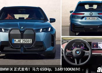 我国今年发布！新款 2026 BMW iX 发布，马力 650Hp，3.6秒100KM/H，满电可走 547KM 的豪华大型 SUV！