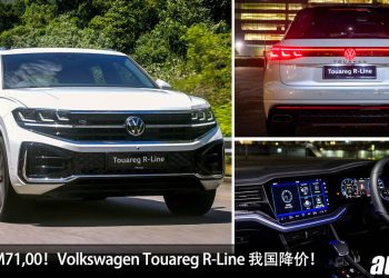 便宜了 RM71,000！Volkswagen Touareg R-Line 我国降价，只需 RM382,690 买到，马力 340PS 越野豪华 SUV！