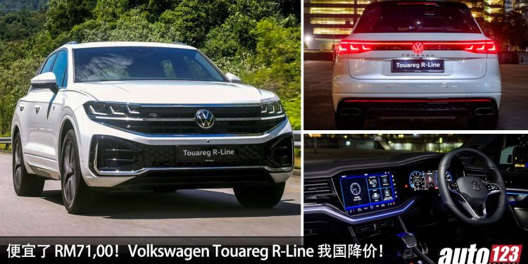 便宜了 RM71,000!Volkswagen Touareg R-Line 我国降价,只需 RM382,690 买到,马力 340PS 越野豪华 SUV!