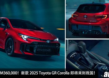 预计售价 RM360,000！新款 2025 Toyota GR Corolla 即将来到我国，有 8AT 自排变速箱，马力 300Hp！