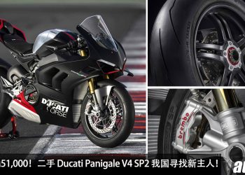 便宜了 RM51,000！仿赛重机 Ducati Panigale V4 SP2 我国寻找新主人，售价 RM248,00，1103cc 引擎，马力 215Hp！