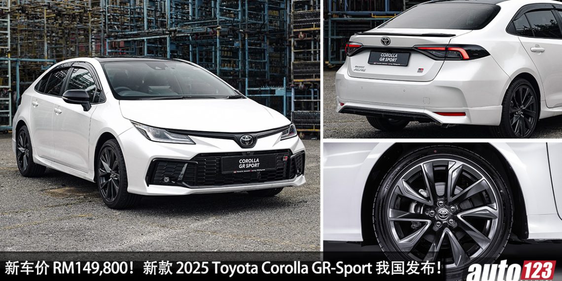 RM149,800！新款 2025 Toyota Corolla GR-S 我国发布，12.3寸全液晶仪表，GR 套件，更帅更热血！