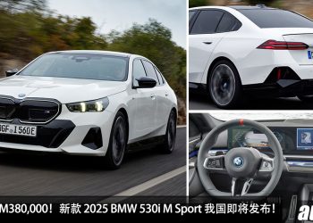 预计售价 RM380,000！全新 2025 BMW 530i M Sport 我国即将发表，2.0L Turbo 引擎，小一号的 7 Series！