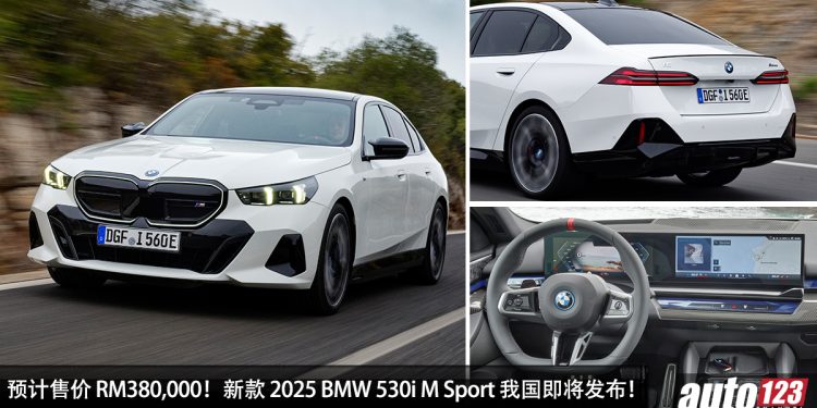 预计售价 RM380,000！全新 2025 BMW 530i M Sport 我国即将发表，2.0L Turbo 引擎，小一号的 7 Series！