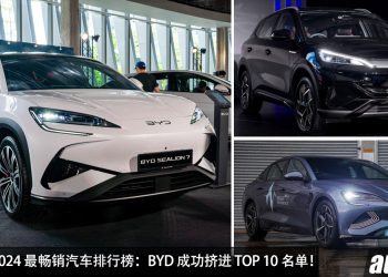 马来西亚 2024 汽车销量排行榜：BYD 成功挤进 TOP 10 宝座！成为我国最畅销的电动汽车品牌！