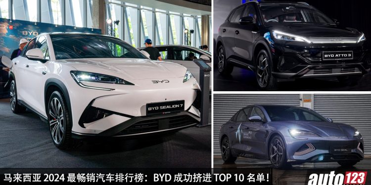 马来西亚 2024 汽车销量排行榜:BYD 成功挤进 TOP 10 宝座!成为我国最畅销的电动汽车品牌!