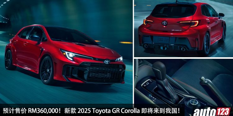 预计售价 RM360,000！新款 2025 Toyota GR Corolla 即将来到我国，有 8AT 自排变速箱，马力 300Hp！