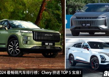 马来西亚 2024 汽车销量排行榜：Chery 挤进 TOP 5 宝座！成为我国最畅销的中国汽车品牌！