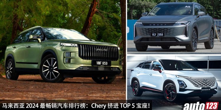 马来西亚 2024 汽车销量排行榜：Chery 挤进 TOP 5 宝座！成为我国最畅销的中国汽车品牌！