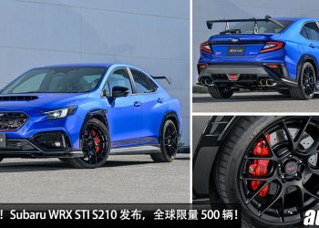 马力 300PS + CVT 变速箱！性能版 Subaru WRX STI S210 登场，2.4L Turbo 引擎，Recaro 碳纤维座椅！