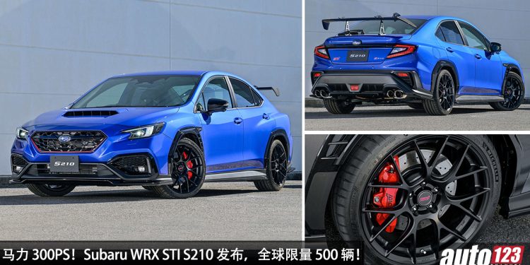 马力 300PS + CVT 变速箱!性能版 Subaru WRX STI S210 登场,2.4L Turbo 引擎,Recaro 碳纤维座椅!