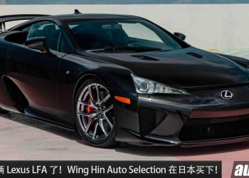 千万超跑我国多一辆了！Lexus LFA 被我国 Wing Hin Auto Selection 买下，日本 V10 经典超跑！