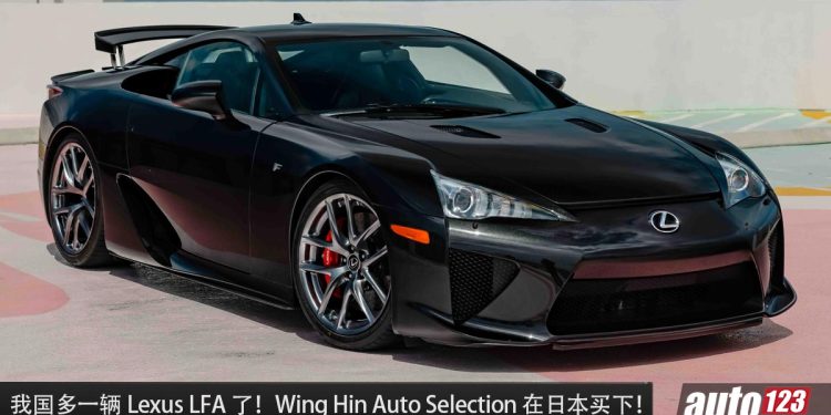 千万超跑我国多一辆了！Lexus LFA 被我国 Wing Hin Auto Selection 买下，日本 V10 经典超跑！
