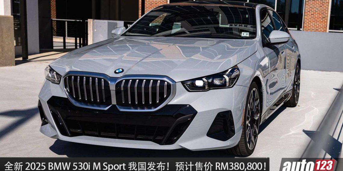 预计售价 RM400,000!全新 2025 BMW 530i M Sport 我国发布,2.0L Turbo 引擎,马力 258Hp 的老板座驾!