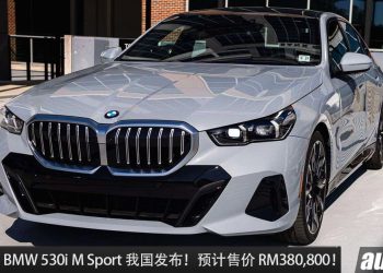预计售价 RM400,000！全新 2025 BMW 530i M Sport 我国发布，2.0L Turbo 引擎，马力 258Hp 的老板座驾！