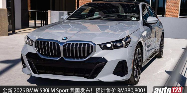 预计售价 RM400,000！全新 2025 BMW 530i M Sport 我国发布，2.0L Turbo 引擎，马力 258Hp 的老板座驾！