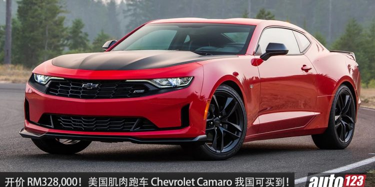 开价 RM328,000!Chevrolet Camaro 我国可买到,2.0L Turbo 引擎,马力 275Hp,RWD 后驱!