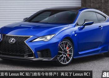 再见了 Lexus RC 车系！Lexus 宣布旗下的 RC 双门跑车即将停产，未来不确定是否有“继承人”！