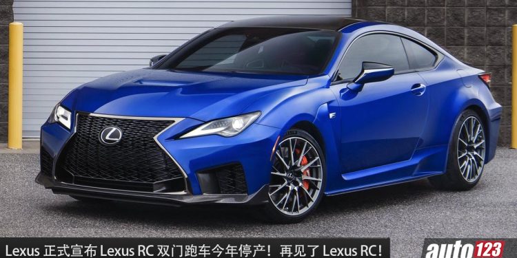 再见了 Lexus RC 车系!Lexus 宣布旗下的 RC 双门跑车即将停产,未来不确定是否有“继承人”!