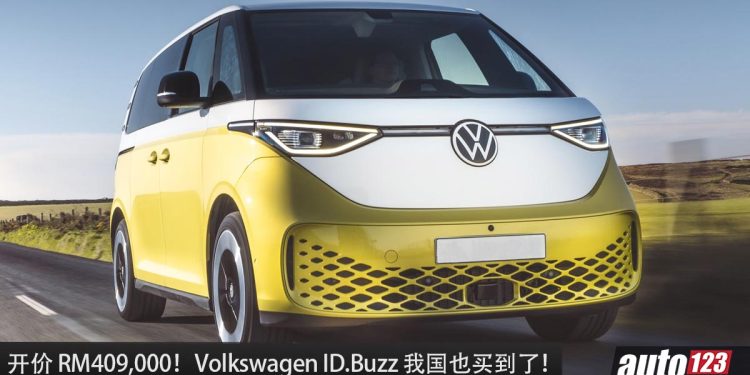 开价 RM409,000！Volkswagen ID.Buzz 我国 Recon 车商开卖，超特别，超有回头率的电动 MPV！
