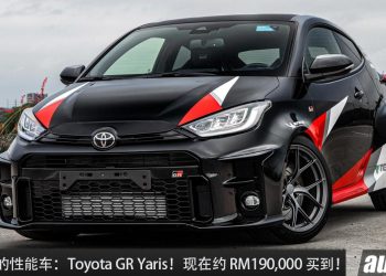 值得入手的性能车：Toyota GR Yaris！现在约 RM190,000 就买到，1.6L 三缸 Turbo 引擎，AWD 全驱！