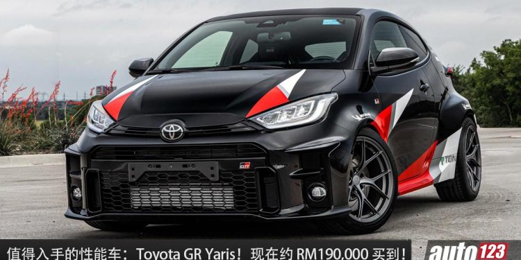 值得入手的性能车：Toyota GR Yaris！现在约 RM190,000 就买到，1.6L 三缸 Turbo 引擎，AWD 全驱！