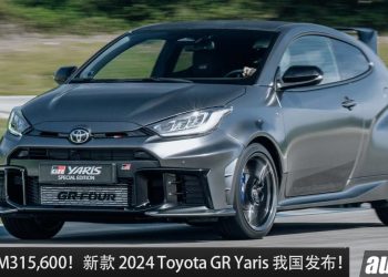 新车价 RM315,600！新款 2024 Toyota GR Yaris 我国发布，1.6L Turbo 引擎，马力 300Hp 的日本钢炮！