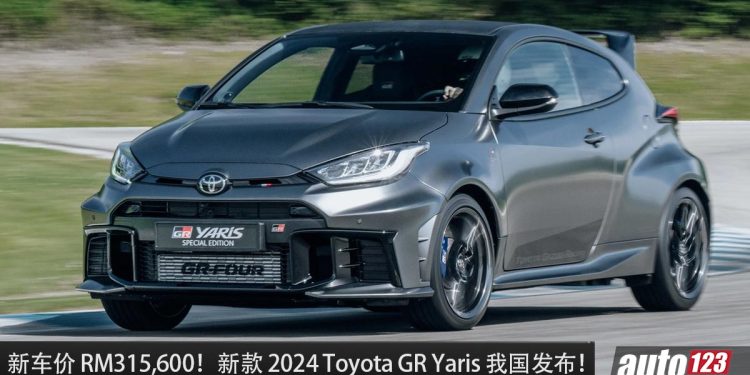 新车价 RM315,600！新款 2024 Toyota GR Yaris 我国发布，1.6L Turbo 引擎，马力 300Hp 的日本钢炮！