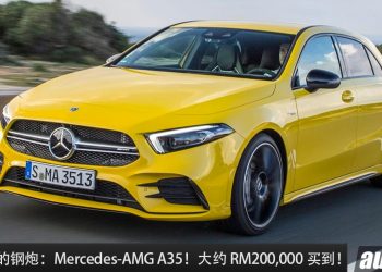 值得入手的钢炮：Mercedes-AMG A35！大约 RM200,000 买到，2.0L Turbo 引擎，马力 306Hp，4.7秒100KM/H！