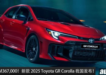 新车价 RM367,000！新款 2025 Toyota GR Corolla 我国发布，1.6L Turbo 引擎，马力 300Hp，Type R 的对手！