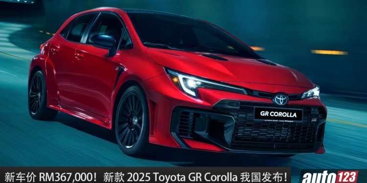 新车价 RM367,000!新款 2025 Toyota GR Corolla 我国发布,1.6L Turbo 引擎,马力 300Hp,Type R 的对手!