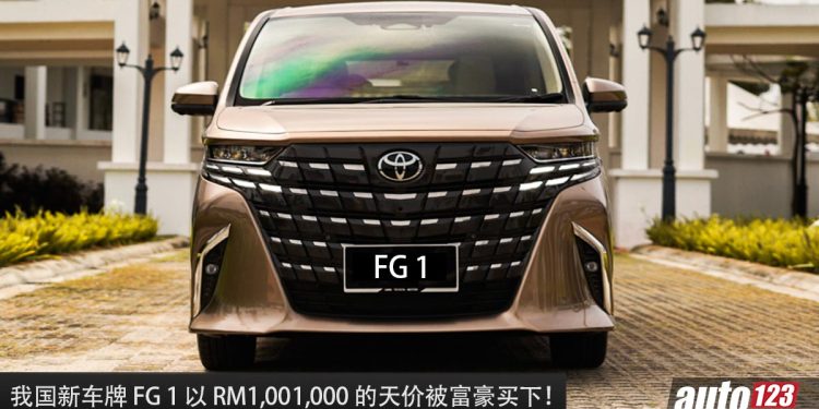 再创新高！大马热门新车牌 FG 1 以 RM1,001,000 的天价被富豪买下，直接成为我国最贵车牌之一！
