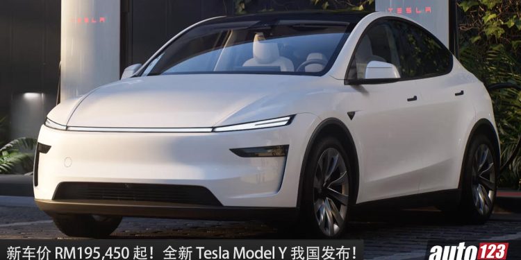 新车价 RM195,450 起！全新 Tesla Model Y 我国发布，4.3秒100KM/H，满电可走 551KM！